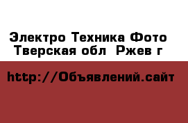 Электро-Техника Фото. Тверская обл.,Ржев г.